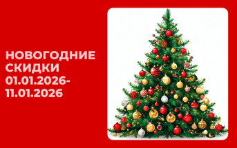 Новогодние акции