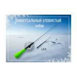 Набор УНИВЕРСАЛЬНЫЙ УЛОВИСТЫЙ